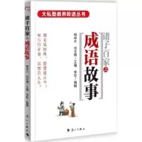 醉染图书诸子百家之成语故事9787540779429