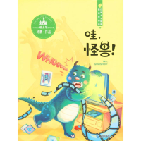 醉染图书哇,怪兽!9787550510920