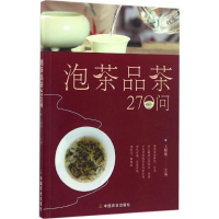 醉染图书泡茶品茶270问9787109219762