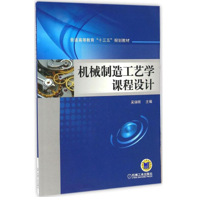 醉染图书机械制造工艺学课程设计9787111549864