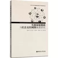 醉染图书失庭救与社会支持网络体系研究9787562847953
