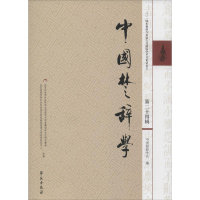 醉染图书中国楚辞学9787507751