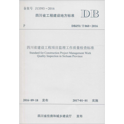 醉染图书四川省建设工程项目监理工作质量检查标准9787564351120