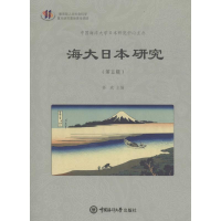 醉染图书海大日本研究9787567011854