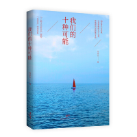 醉染图书我们的十种可能9787208140745