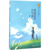 醉染图书希加亚的日与夜9787539792460