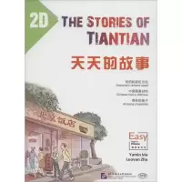醉染图书天天的故事9787561944257
