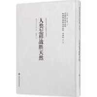 醉染图书人类怎样战胜天然9787552012637