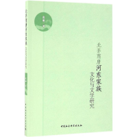 醉染图书北齐隋唐河东家族文化与文学研究9787516184387