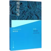 醉染图书城市民谣9787020109937