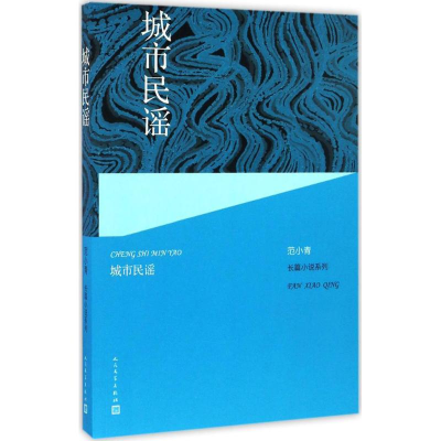 醉染图书城市民谣9787020109937