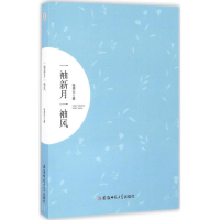 醉染图书一袖新月一袖风9787567616912