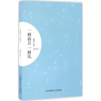 醉染图书一袖新月一袖风9787567616912