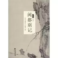 醉染图书闽都别记9787211072439