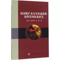 醉染图书我国煤矿水灾害快速救援预警管理体系研究9787030503695