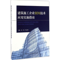 醉染图书建筑施工企业BIM技术应用实施指南9787112202