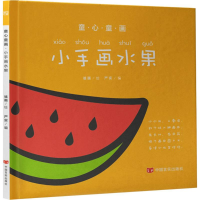 醉染图书童心童画9787517121121