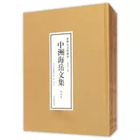 醉染图书中洲海岳文集(全二册)9787532579228