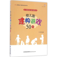 醉染图书幼儿园建构游戏50例9787533474485