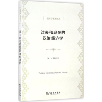 醉染图书过去和现在的政治经济学9787100121903