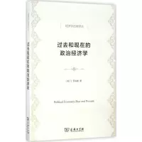 醉染图书过去和现在的政治经济学9787100121903