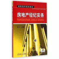 醉染图书房地产经纪实务胡平/高职高专规划教材9787111347910