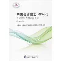 醉染图书中国会计硕士(MPAcc)专业教育发展报告9787509571088