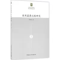 醉染图书商周墓葬比较研究9787516182291