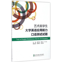 醉染图书艺术类学生大学英语应用能力口语测试试题9787512129078