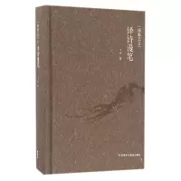 醉染图书译家之言:译诗漫笔/飞白9787513582100