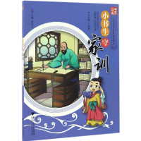 醉染图书小书生守家训9787308163361