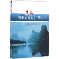 醉染图书亲历西部大开发9787010166179