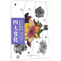 醉染图书四大变化装饰图案创意9787557513634
