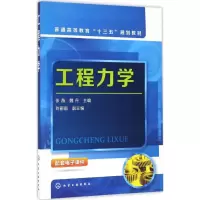 醉染图书工程力学9787122281920