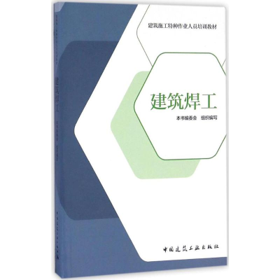 醉染图书建筑焊工9787112197514