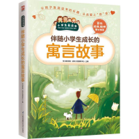 醉染图书伴随小学生成长的寓言故事9787553753430