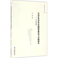 醉染图书中国企业对外直接理论与实践研究9787509645741