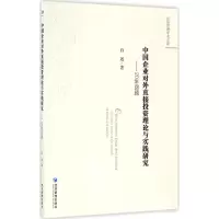 醉染图书中国企业对外直接理论与实践研究9787509645741