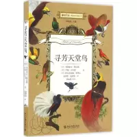 醉染图书寻芳天堂鸟9787301278376
