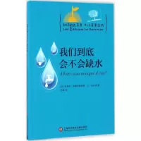 醉染图书我们到底会不会缺水9787543971851