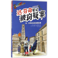 醉染图书达·芬奇笔记被窃疑案9787510131707