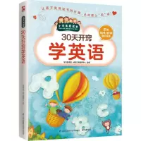 醉染图书30天开窍学英语9787553754598
