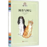 醉染图书阿奇与阿七9787020118687