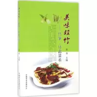 醉染图书美味双竹9787109216419