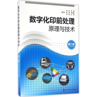 醉染图书数字化印前处理原理与技术9787122276766