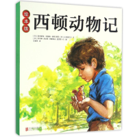 醉染图书绘本版西顿动物记(绘本平装)9787550287433