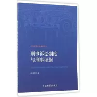 醉染图书刑事诉讼制度与刑事据9787510216282