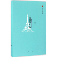 醉染图书论法国符号学9787310054