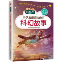 醉染图书小学生感兴趣的科幻故事9787553754161
