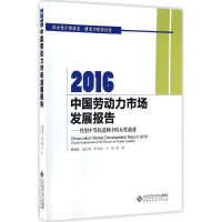 醉染图书2016中国劳动力市场发展报告9787303214754